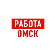 Работа в Омске @public82118747