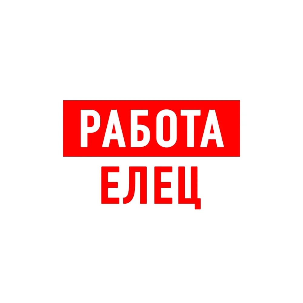 
Работа в Ельце
