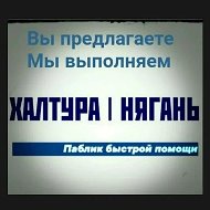 Халтура Нягань Работа @halturanyagan86
