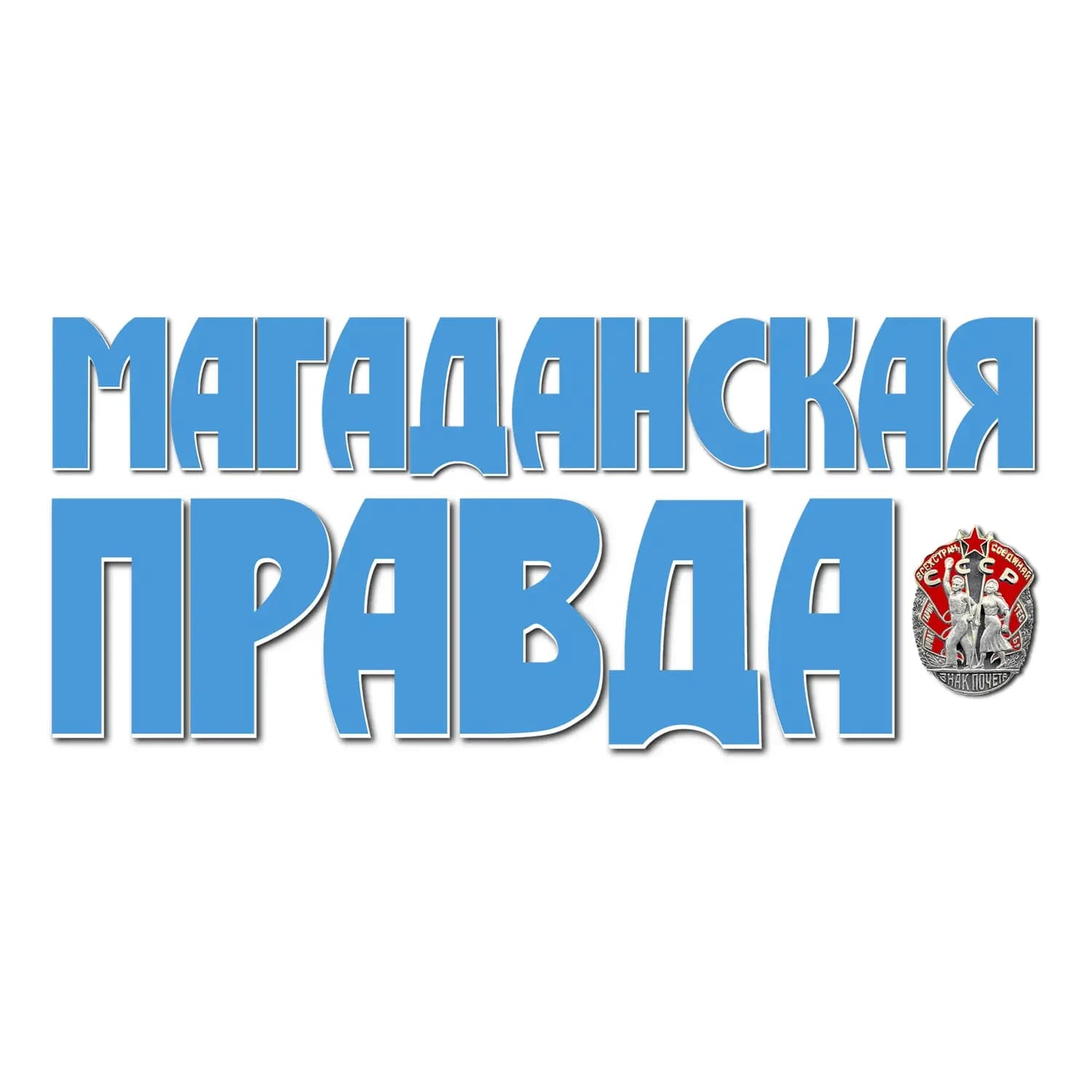 
Магаданская правда
