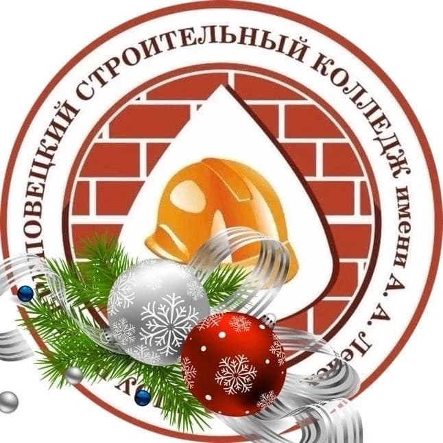 
👷👷‍♀️ЧЕРЕПОВЕЦКИЙ СТРОИТЕЛЬНЫЙ КОЛЛЕДЖ (official channel)
