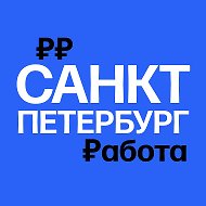 Работа в Санкт-Петербурге | Вакансии СПб @spb_job
