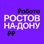 Работа в Ростове-на-Дону | Вакансии @rostov_rabota