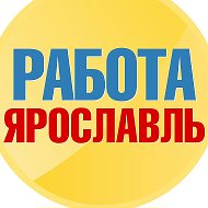 Работа в Ярославле @work_76