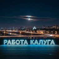 Работа и услуги(Калуга, Калужская обл.) @reklamarabota1