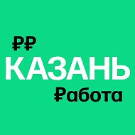 Работа в Казани | Вакансии @kazan_job