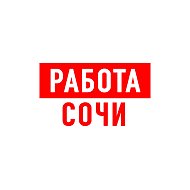 Работа в Сочи @public82918131