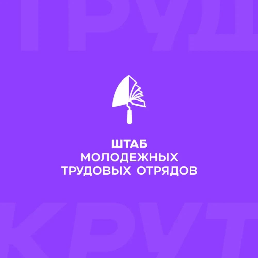 
Штаб молодёжных трудовых отрядов Архангельской области
