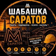 Шабашка Саратов Калым Энгельс Работа Халтура @rabotasaratov164