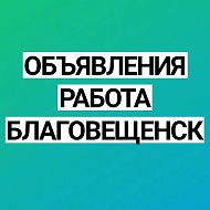 Работа в Благовещенске @rabota_v_blaga28