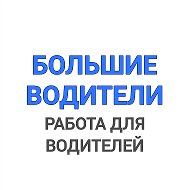 Работа для водителей и машинистов спецтехники | ВАКАНСИИ @bigdriver