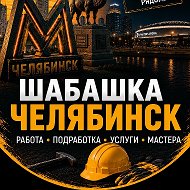Шабашка Челябинск Работа Шабашки Халтура @chel74_job