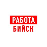 Работа в Бийске @public133876649