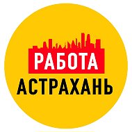Работа в Астрахани @vakansii_astrakhan1