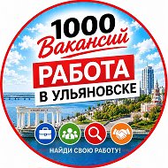 1000 Вакансий Ульяновск | Работа в Ульяновске. Подработка @gazeta1000vk73