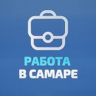 Работа в Самаре @samara_rabota63