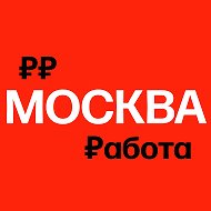 Работа в Москве | Вакансии @moscow_rabota