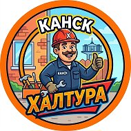 Халтура Канск | Вакансии, работа @kanskhaltura