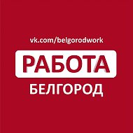 Работа в Белгороде @belgorodwork
