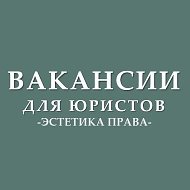 Вакансии для юристов (стажировки, госслужба) @aestheticsoflawjob