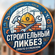 Строительный ликбез Красноярск @minusinskhaltura