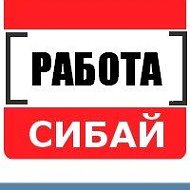 Работа Сибай @rabotasibay