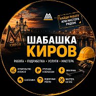 Шабашка Киров Чепецк Работа Шабашки Халтура @as_kirov