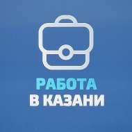 Работа в Казани @kazan_rabota16