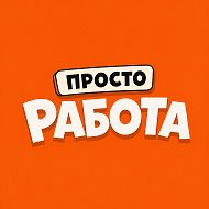РАБОТА @prostorabotaru