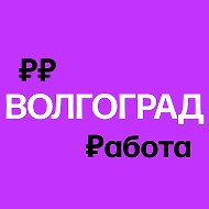Работа в Волгограде | Вакансии @volgograd_rabota