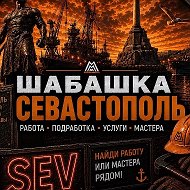 Шабашка Севастополь Крым Работа Шабашки Халтура @halturasevastopoll
