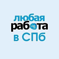 Любая работа в СПб @spb_rabota