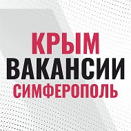 Работа в Крыму и Симферополе @vacancii_simf