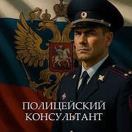 ПОЛИЦЕЙСКИЙ КОНСУЛЬТАНТ @MVDhelp