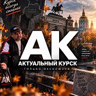 🇷🇺 Актуальный Курск @kursk_ak46