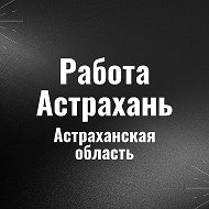 Работа Астрахань @rabota_astrahan30