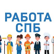 Работа СПб Санкт-Петербург | Вакансии @rabotaspb