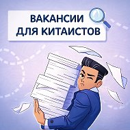 Вакансии для китаистов @vacancies_for_sinologists