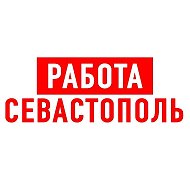 Работа в Севастополе @public82847934