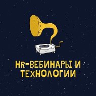 HR-вебинары и технологии @free_hr_webinars