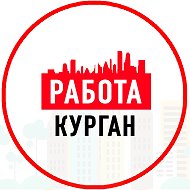 Объявления Работа Курган @kurganobl_rabota_45