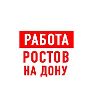 Работа в Ростове-на-Дону @public156700400
