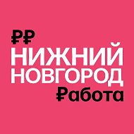 Работа в Нижнем Новгороде | Вакансии @n_novgorod_rabota