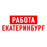 Работа в Екатеринбурге @public98850183