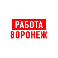 Работа в Воронеже @public67866741