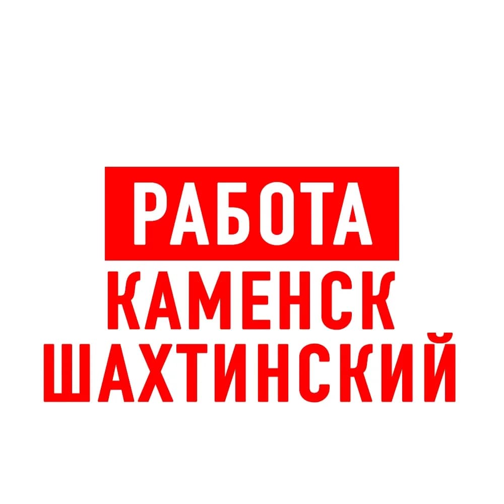 
Работа Каменск-Шахтинский
