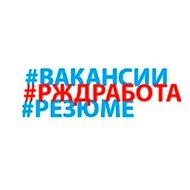 #РЖДРАБОТА.РФ @zd_rf