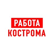 Работа в Костроме @vakansii_kostromaa