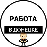 Работа в Донецке | Вакансии ДНР @rabota_dnr_vakansii