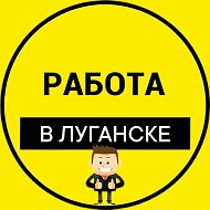 Работа Луганск | Вакансии ЛНР @vakansii_lnr_1